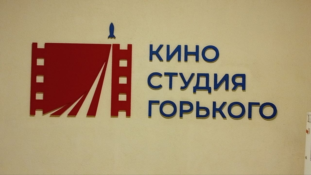 СТОП! СНЯТО! - на киностудии им. М.Горького 12+